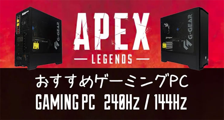 Apex おすすめ ゲーミングPC「240fps/144fpsの初心者向けPCを 