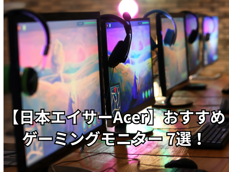 Acerタイトル画像