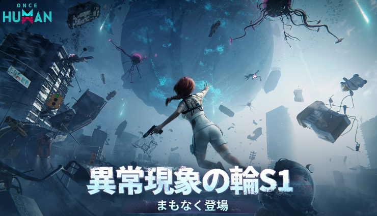 ワンスヒューマン新アップデート