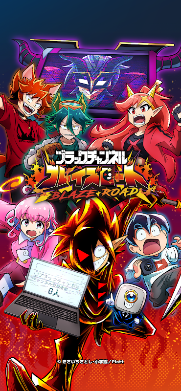 ブラックチャンネル ブレイズロード キービジュアル