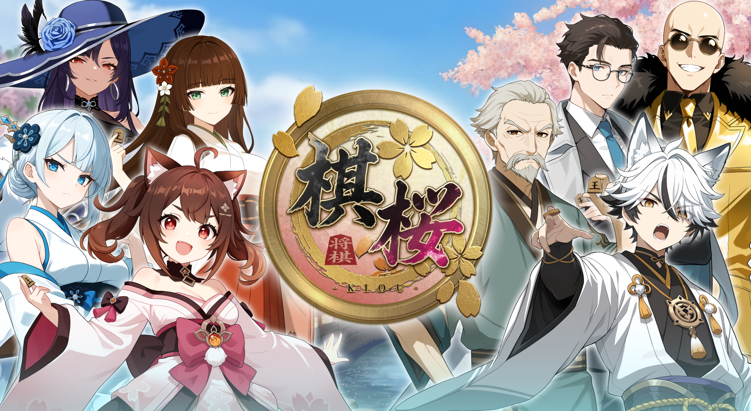 棋桜