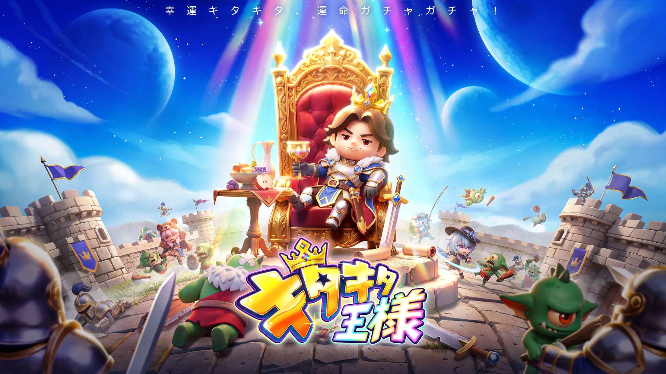 キタキタ王様