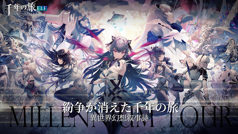 千年の旅ELF 画面01